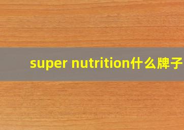 super nutrition什么牌子